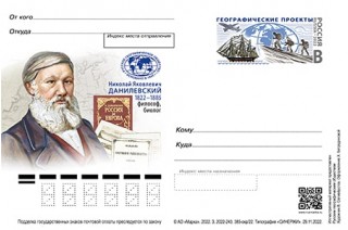 Почтовая карточка к 200-литию Н. Я. Данилевского